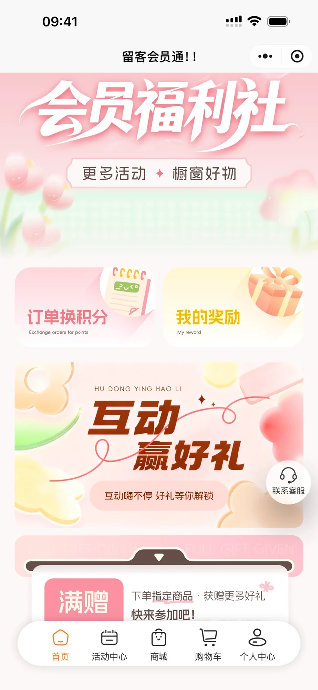 留客会员通小程序界面，展示订单换积分、我的奖励、互动活动与满赠入口
