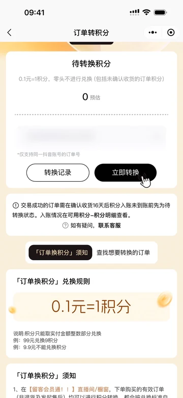 粉丝端订单换积分真实操作画面，订单号已脱敏